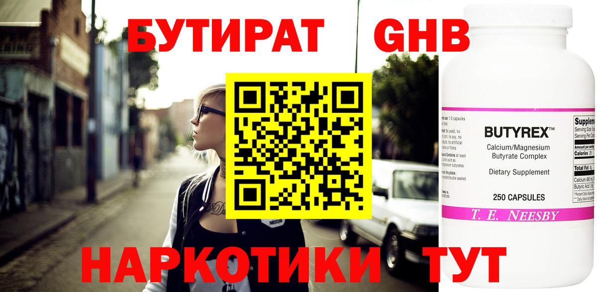 БУТИРАТ  Бутират оксибутират  Вход с VPN  Магнитогорск 