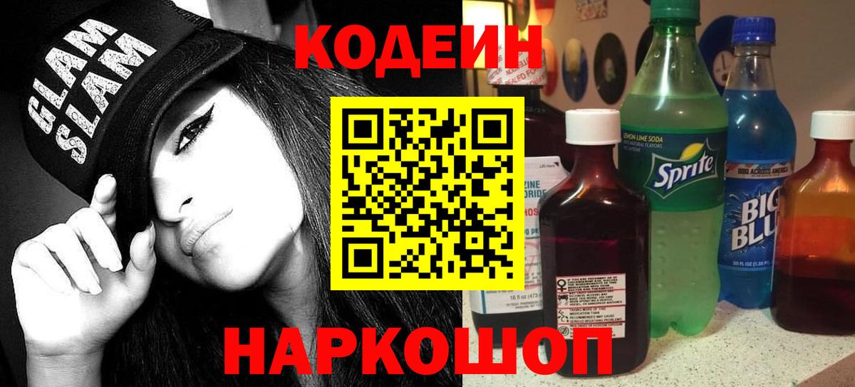 Кодеин напиток Lean (лин) Магнитогорск
